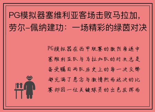 PG模拟器塞维利亚客场击败马拉加，劳尔-佩纳建功：一场精彩的绿茵对决