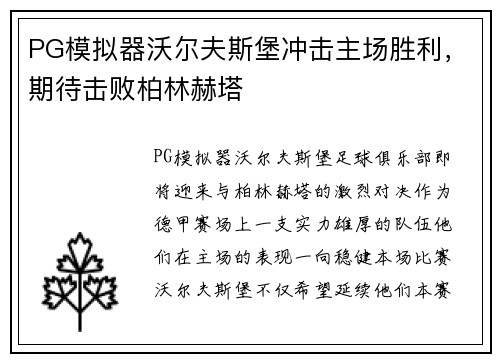 PG模拟器沃尔夫斯堡冲击主场胜利，期待击败柏林赫塔