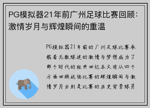 PG模拟器21年前广州足球比赛回顾：激情岁月与辉煌瞬间的重温