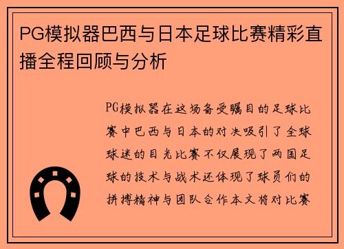 PG模拟器巴西与日本足球比赛精彩直播全程回顾与分析
