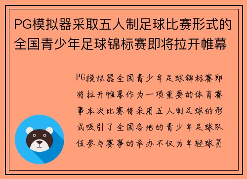 PG模拟器采取五人制足球比赛形式的全国青少年足球锦标赛即将拉开帷幕