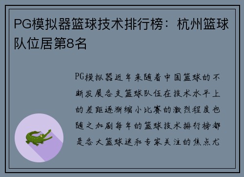 PG模拟器篮球技术排行榜：杭州篮球队位居第8名