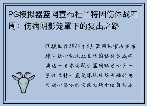PG模拟器篮网宣布杜兰特因伤休战四周：伤病阴影笼罩下的复出之路