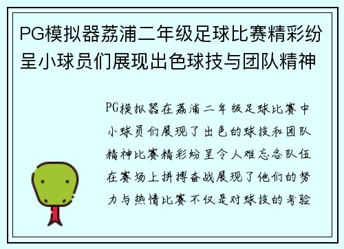 PG模拟器荔浦二年级足球比赛精彩纷呈小球员们展现出色球技与团队精神