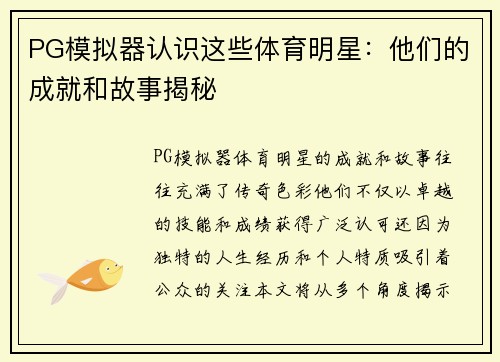 PG模拟器认识这些体育明星：他们的成就和故事揭秘