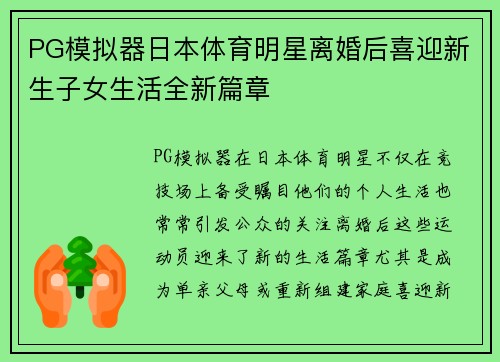 PG模拟器日本体育明星离婚后喜迎新生子女生活全新篇章