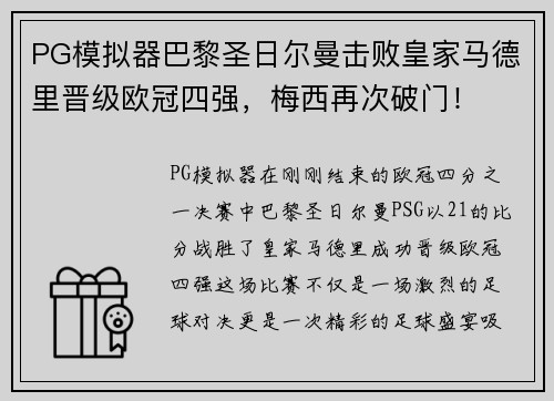 PG模拟器巴黎圣日尔曼击败皇家马德里晋级欧冠四强，梅西再次破门！