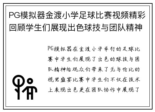 PG模拟器金渡小学足球比赛视频精彩回顾学生们展现出色球技与团队精神