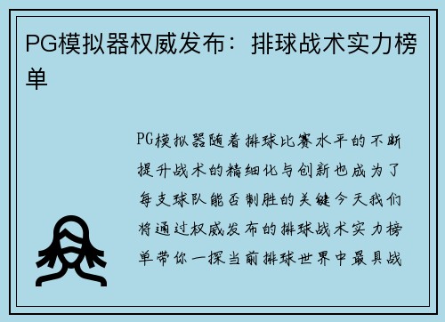 PG模拟器权威发布：排球战术实力榜单