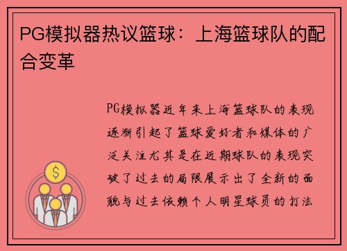 PG模拟器热议篮球：上海篮球队的配合变革