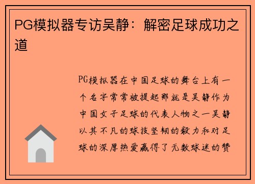 PG模拟器专访吴静：解密足球成功之道