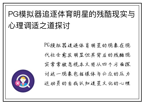 PG模拟器追逐体育明星的残酷现实与心理调适之道探讨