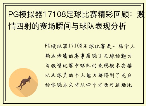 PG模拟器17108足球比赛精彩回顾：激情四射的赛场瞬间与球队表现分析