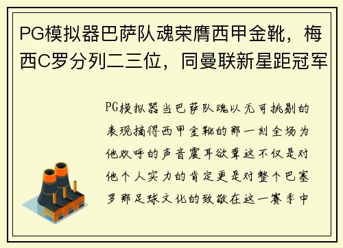 PG模拟器巴萨队魂荣膺西甲金靴，梅西C罗分列二三位，同曼联新星距冠军仅差两球
