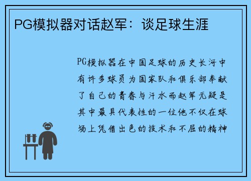 PG模拟器对话赵军：谈足球生涯