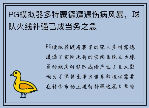 PG模拟器多特蒙德遭遇伤病风暴，球队火线补强已成当务之急