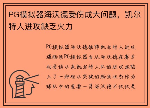 PG模拟器海沃德受伤成大问题，凯尔特人进攻缺乏火力
