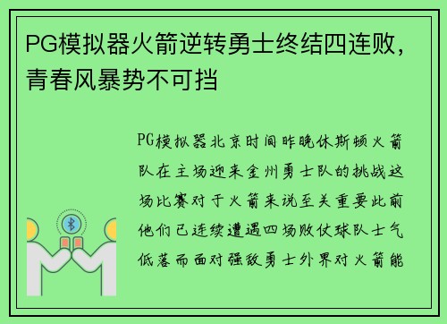 PG模拟器火箭逆转勇士终结四连败，青春风暴势不可挡