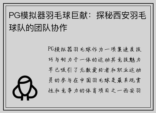 PG模拟器羽毛球巨献：探秘西安羽毛球队的团队协作