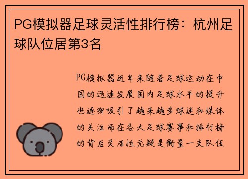 PG模拟器足球灵活性排行榜：杭州足球队位居第3名