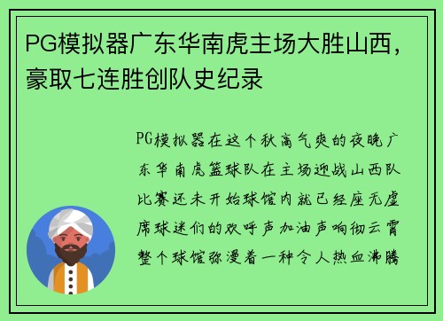 PG模拟器广东华南虎主场大胜山西，豪取七连胜创队史纪录
