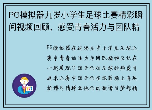 PG模拟器九岁小学生足球比赛精彩瞬间视频回顾，感受青春活力与团队精神