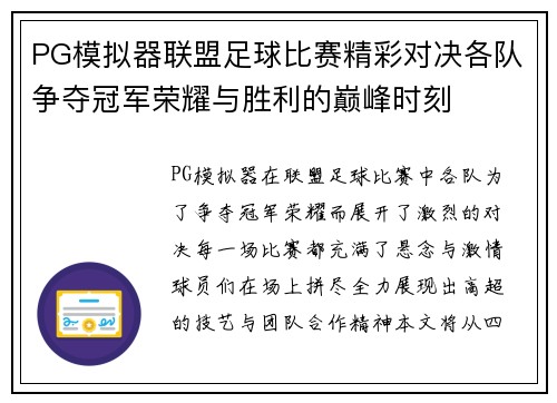 PG模拟器联盟足球比赛精彩对决各队争夺冠军荣耀与胜利的巅峰时刻