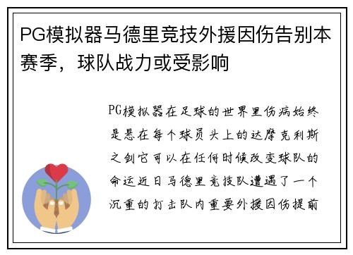 PG模拟器马德里竞技外援因伤告别本赛季，球队战力或受影响