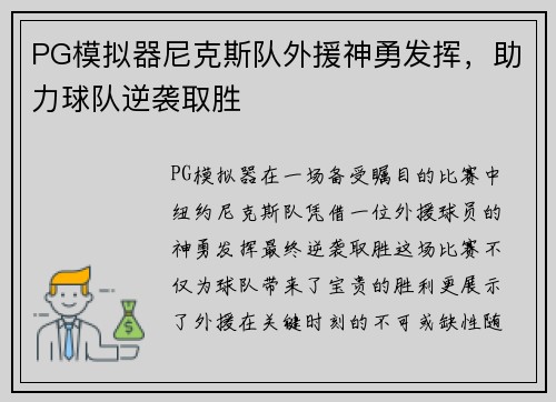 PG模拟器尼克斯队外援神勇发挥，助力球队逆袭取胜
