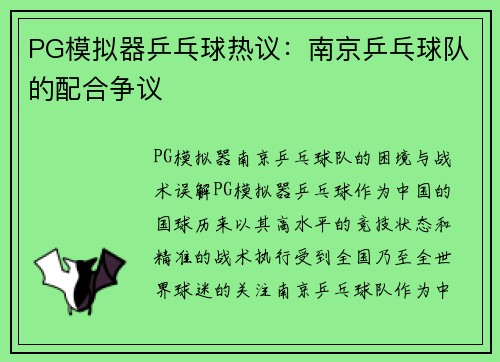 PG模拟器乒乓球热议：南京乒乓球队的配合争议