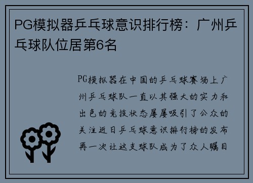PG模拟器乒乓球意识排行榜：广州乒乓球队位居第6名