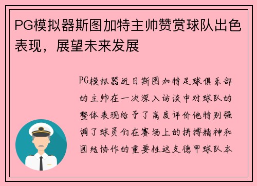 PG模拟器斯图加特主帅赞赏球队出色表现，展望未来发展