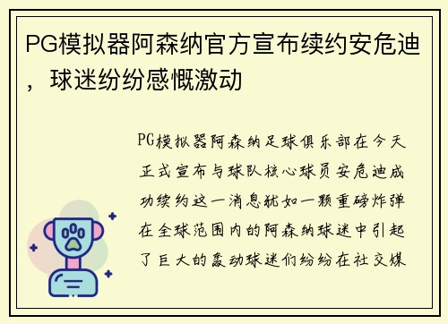 PG模拟器阿森纳官方宣布续约安危迪，球迷纷纷感慨激动
