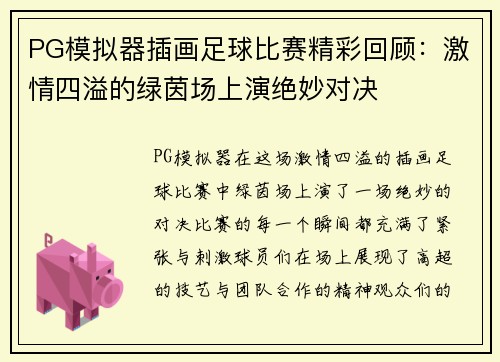 PG模拟器插画足球比赛精彩回顾：激情四溢的绿茵场上演绝妙对决
