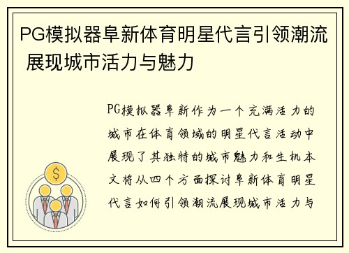 PG模拟器阜新体育明星代言引领潮流 展现城市活力与魅力