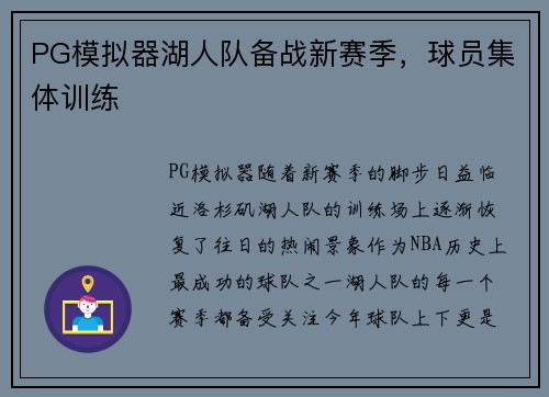 PG模拟器湖人队备战新赛季，球员集体训练