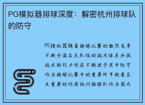PG模拟器排球深度：解密杭州排球队的防守