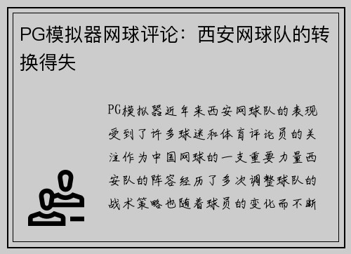 PG模拟器网球评论：西安网球队的转换得失