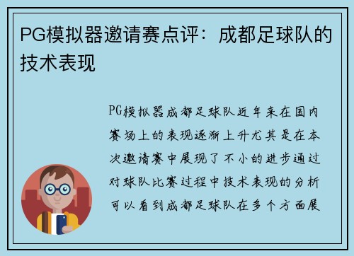 PG模拟器邀请赛点评：成都足球队的技术表现