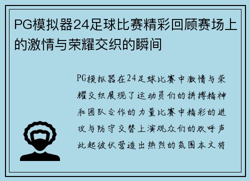 PG模拟器24足球比赛精彩回顾赛场上的激情与荣耀交织的瞬间