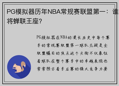 PG模拟器历年NBA常规赛联盟第一：谁将蝉联王座？
