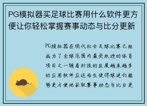 PG模拟器买足球比赛用什么软件更方便让你轻松掌握赛事动态与比分更新