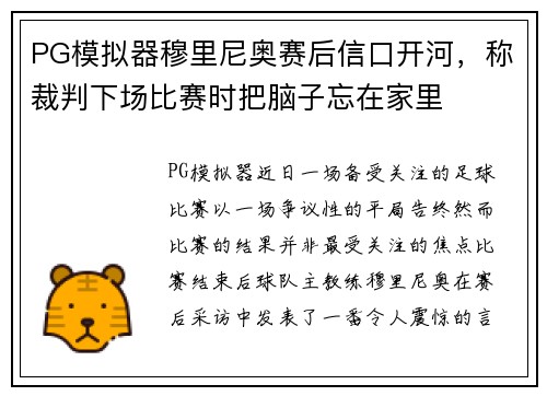 PG模拟器穆里尼奥赛后信口开河，称裁判下场比赛时把脑子忘在家里