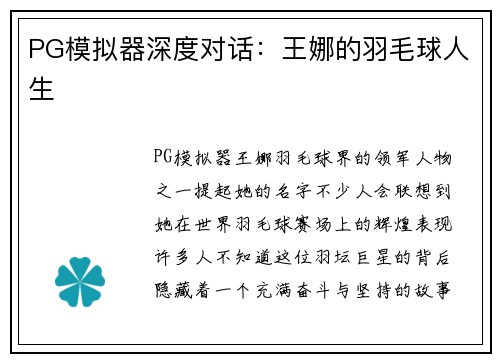 PG模拟器深度对话：王娜的羽毛球人生