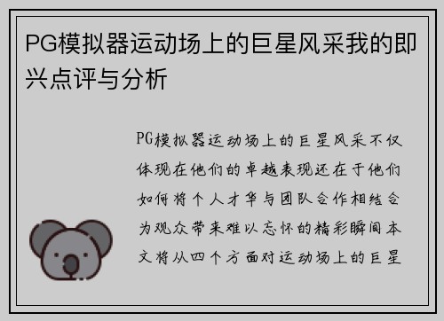 PG模拟器运动场上的巨星风采我的即兴点评与分析