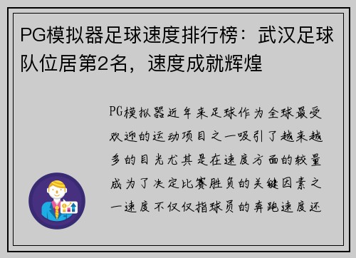 PG模拟器足球速度排行榜：武汉足球队位居第2名，速度成就辉煌