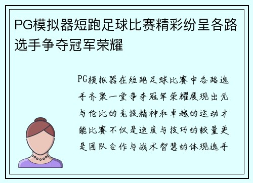 PG模拟器短跑足球比赛精彩纷呈各路选手争夺冠军荣耀