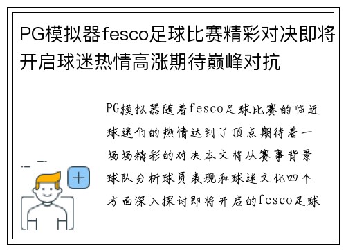 PG模拟器fesco足球比赛精彩对决即将开启球迷热情高涨期待巅峰对抗