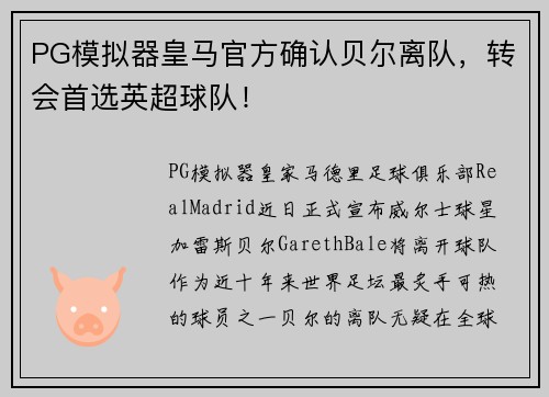 PG模拟器皇马官方确认贝尔离队，转会首选英超球队！