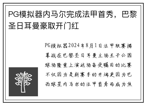 PG模拟器内马尔完成法甲首秀，巴黎圣日耳曼豪取开门红